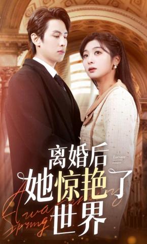 短剧《离婚后她惊艳了世界》海报