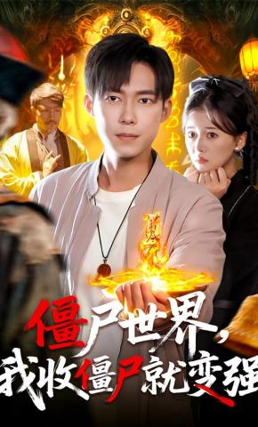 短剧《僵尸世界，我收僵尸就变强》海报