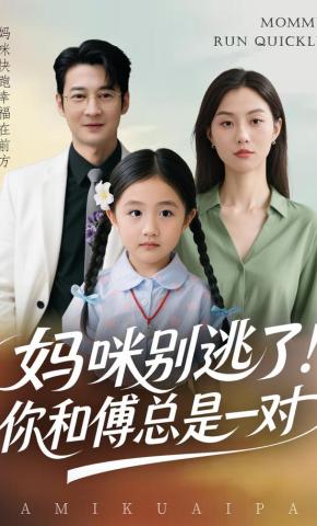 短剧《妈咪别逃了！你和傅总是一对》海报