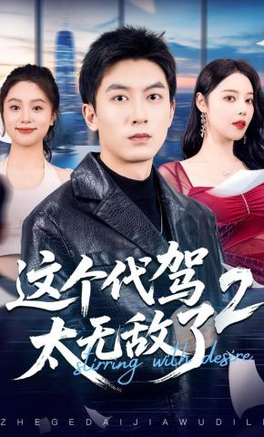 短剧《这个代驾太无敌了2》海报