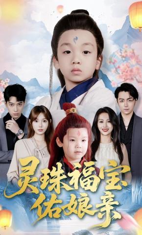 短剧灵珠福宝佑娘亲海报