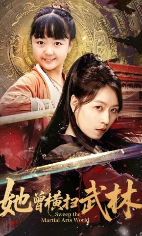 短剧她曾横扫武林海报