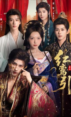 短剧《红鸾引》海报