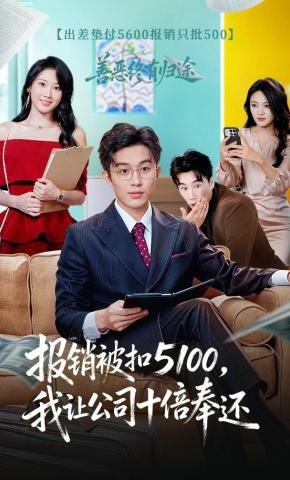 短剧《报销被扣5100，我让公司十倍奉还》海报