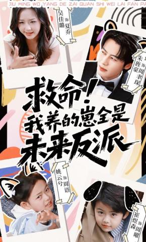 短剧《救命！我养的崽全是未来反派》海报