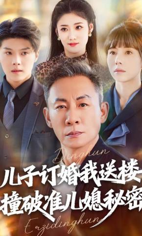 短剧《儿子订婚我送楼，撞破准儿媳秘密》海报