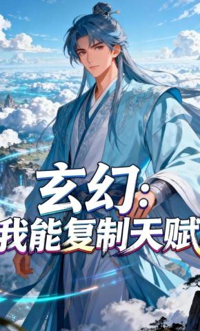 短剧《玄幻：我能复制天赋》海报