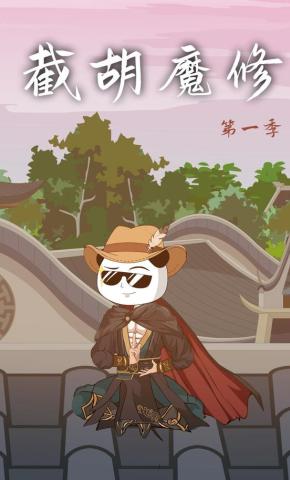 短剧《截胡魔修》海报