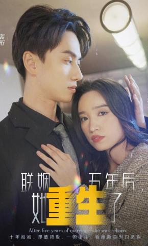 短剧《联姻五年后，她重生了》海报