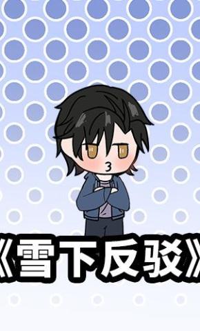 短剧《雪下反驳》海报