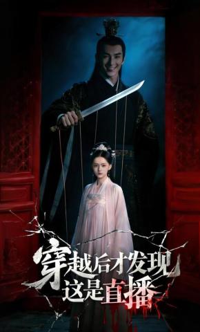 短剧《穿越后才发现这是直播》海报