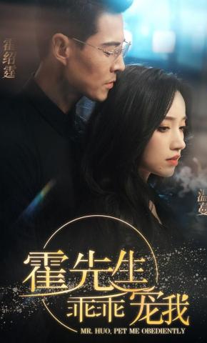 短剧《霍先生乖乖宠我》海报