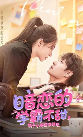 短剧《暗恋的学霸不甜，换个小哥哥来明恋》海报