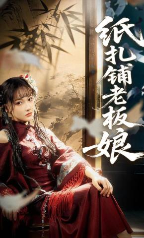 短剧《纸扎铺老板娘》海报