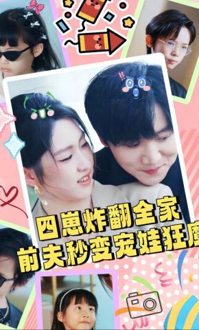 短剧《四崽炸翻全家，前夫秒变宠娃狂魔》海报
