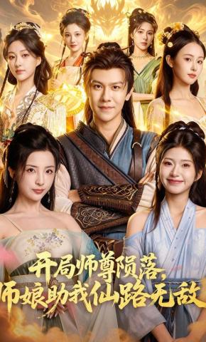 短剧《开局师尊陨落，师娘助我仙路无敌》海报