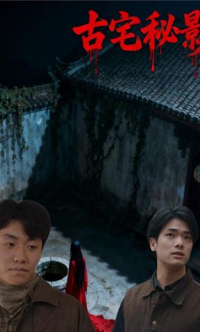短剧《古宅秘影》海报