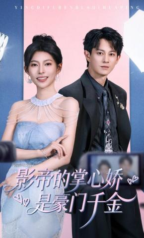 短剧《影帝的掌心娇是豪门千金》海报