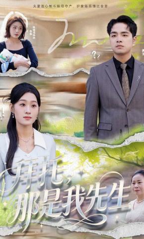 短剧拜托，那是我先生海报