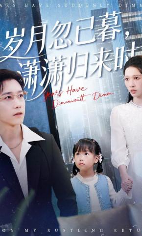 短剧《岁月忽已暮，潇潇归来时》海报