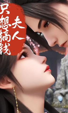 短剧《夫人只想搞钱》海报