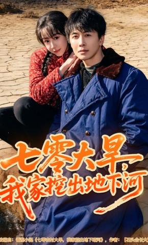短剧《七零大旱，我家挖出地下暗河》海报