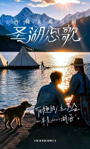 短剧《《圣湖恋歌》》海报