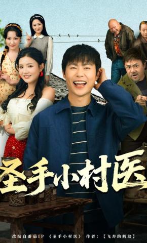 短剧《圣手小村医》海报