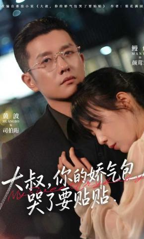 短剧《大叔，你的娇气包哭了要贴贴》海报