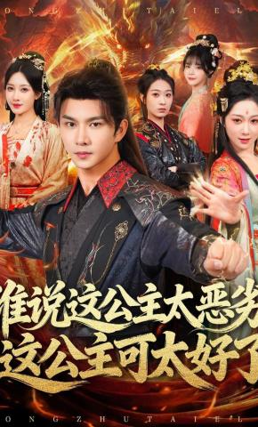 短剧《谁说这公主太恶劣，这公主可太好了》海报