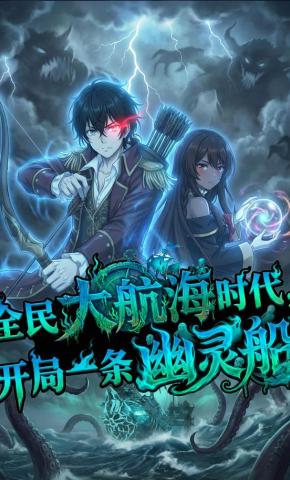 短剧《全民大航海时代，开局一条幽灵船》海报