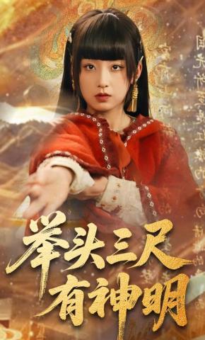 短剧《举头三尺有神明》海报