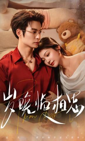 短剧《岁晚临相思》海报