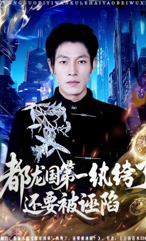 短剧《都龙国第一纨绔了，还要被诬陷》海报