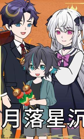 短剧《月落星沉》海报