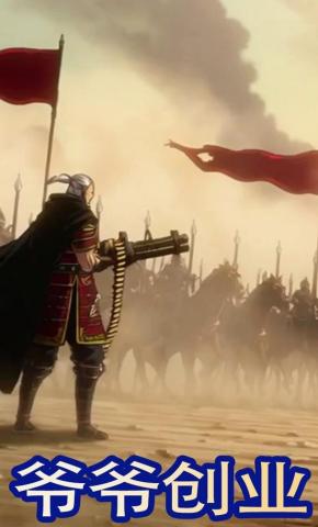 短剧《爷爷创业》海报