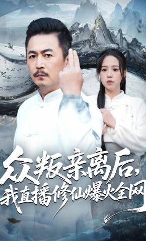 短剧众叛亲离后，我直播修仙爆火全网海报