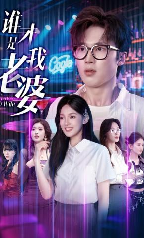 短剧《谁才是我老婆》海报