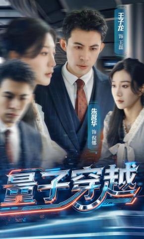 短剧《量子穿越》海报