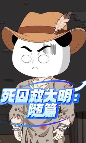 短剧《死囚救大明：随篇》海报