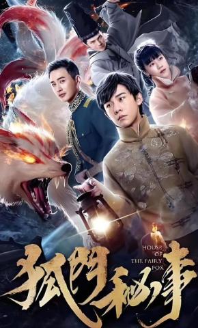 短剧《狐门秘事》海报