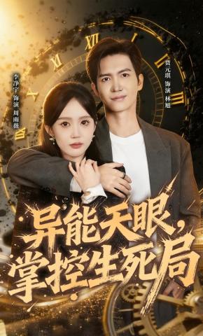 短剧《异能天眼，掌控生死局》海报