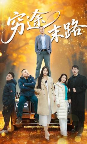 短剧《穷途末路》海报