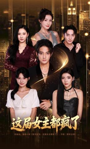 短剧《这届女主都疯了》海报