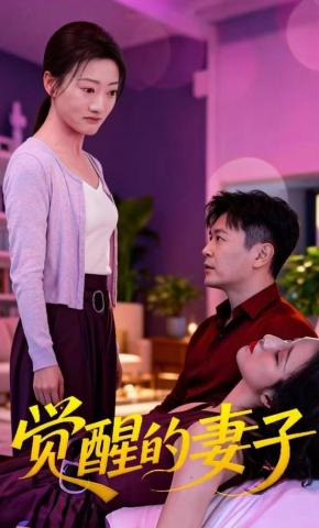 短剧《觉醒的妻子》海报