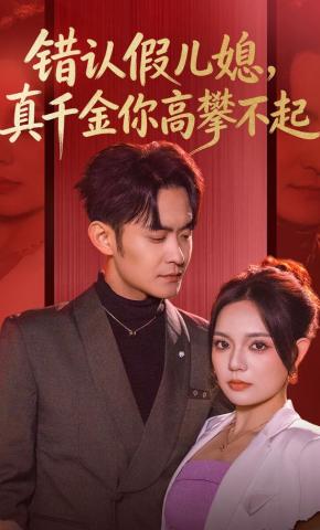 短剧《错认假儿媳，真千金你高攀不起》海报