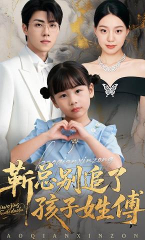 短剧《靳总别追了，孩子姓傅》海报