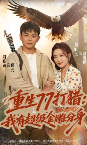 短剧重生77打猎：我有超级金雕分身海报