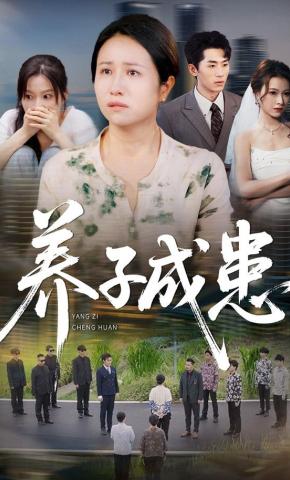 短剧《枉我慈母心》海报