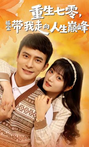 短剧《重生七零，福宝带我走向人生巅峰》海报